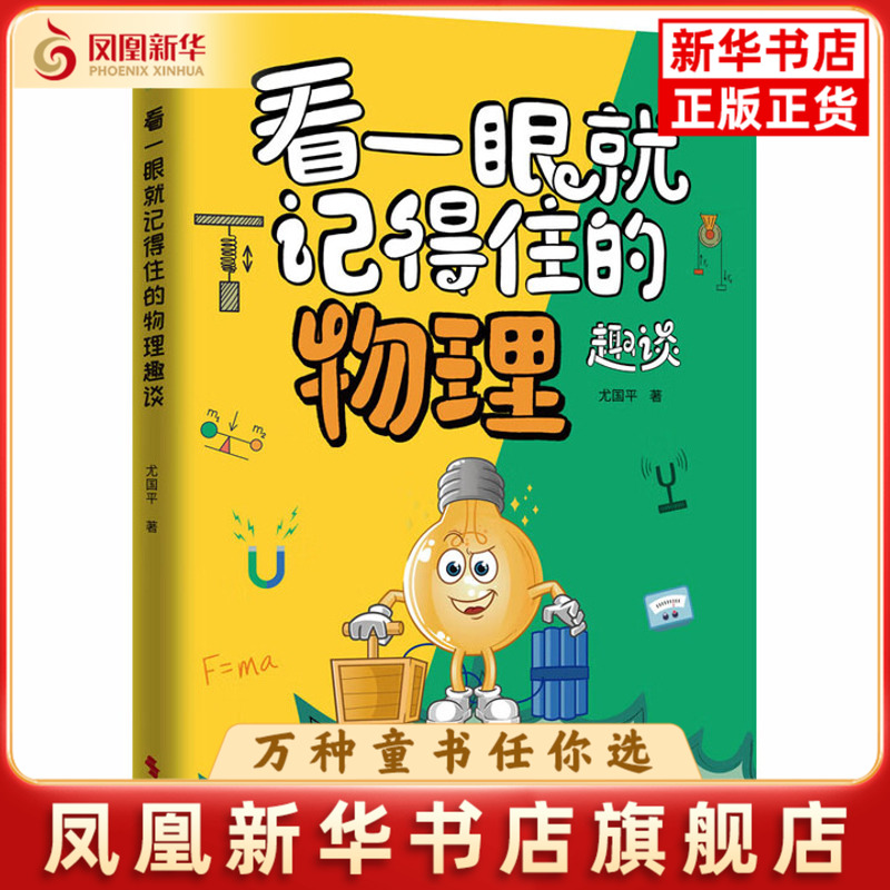 看一眼就记得住的物理趣谈尤国平科普百科时代文艺出版社凤凰新华书店旗舰店