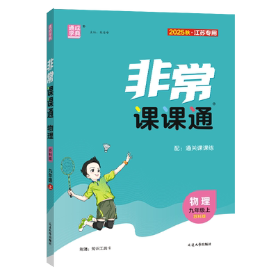 2025秋 非常课课通九年级上册物理苏科版SK 江苏适用 通城学典 初三9年级上中学教辅练习册同步教材讲解工具书课课通教材解析 正版