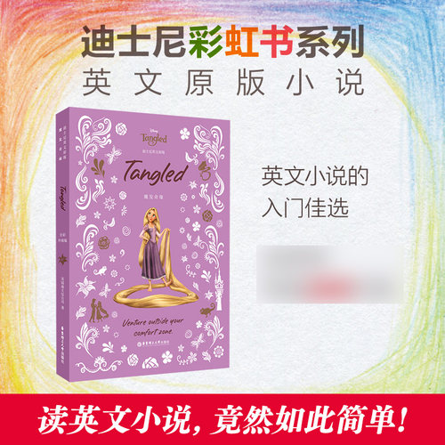 魔发奇缘Tangled 全彩升级版迪士尼彩虹书系列英文原版小说 英语读物中小学生英文阅读 华东理工大学出版社 新华书店正版书籍