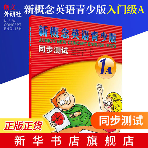 朗文外研社新概念英语青少版同步测试 1A 含光盘  (英)Alexander 8-10岁三四年级小学生儿童少儿英语启蒙教育培训学习教材