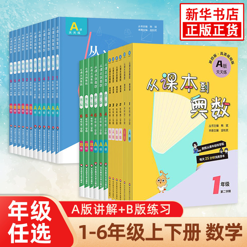 从课本到奥数A版B版1-6年级全套上册下册小学数学思维训练题奥数启蒙思维训练一年级二年级三年级奥数教程举一反三培优四五六年级