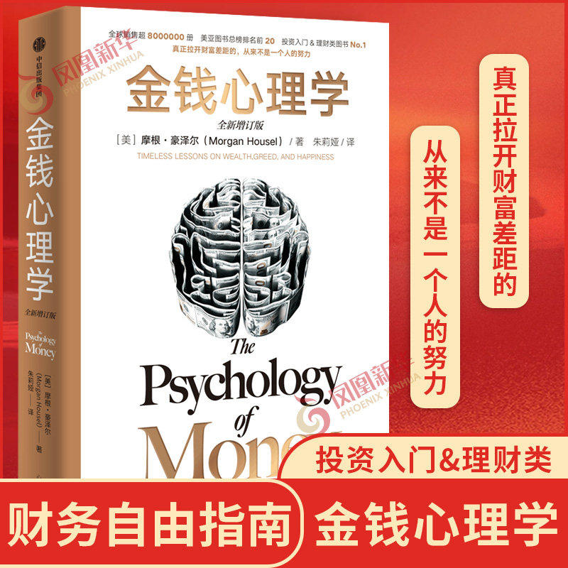 【全新增订版】金钱心理学 摩根&middot;豪泽尔 大道至简的财富课  给普通人致富守富宝贵建议 财务自由指南 财商管理学经济理论书籍正版