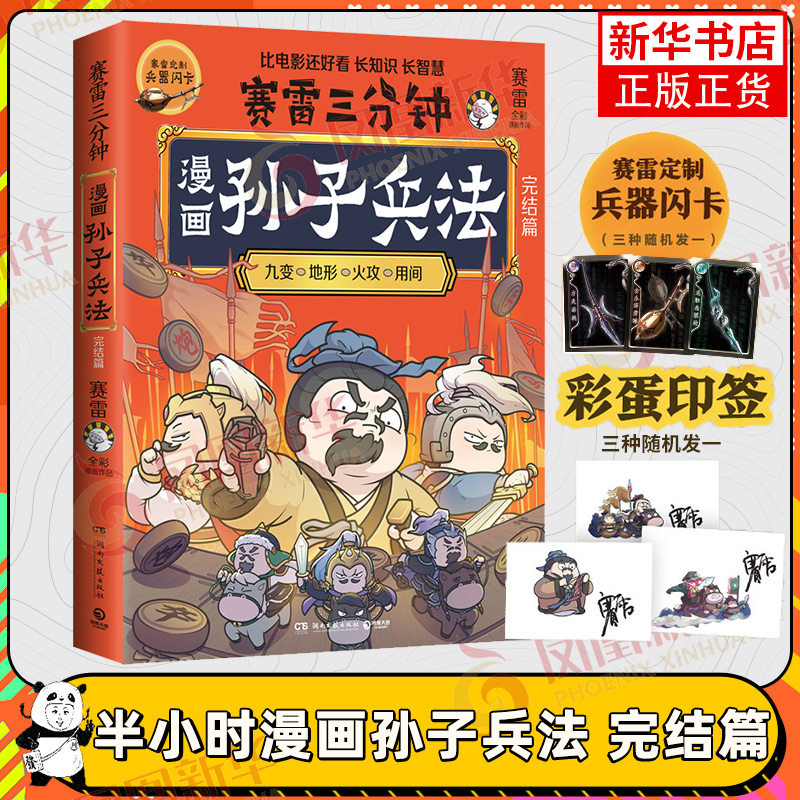 【赠兵器闪卡】赛雷三分钟漫画孙子兵法完结篇2 塞雷3分钟漫画四大名著小学生版三国演义中国史西游记连环画少年儿童绘本正版书籍使用感如何?