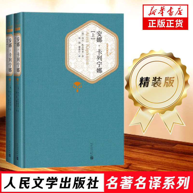 安娜卡列宁娜全两册精装版人民文学出版社名著名译系列世界名著课外阅读外国经典文学小说凤凰新华书店旗舰店正版书籍