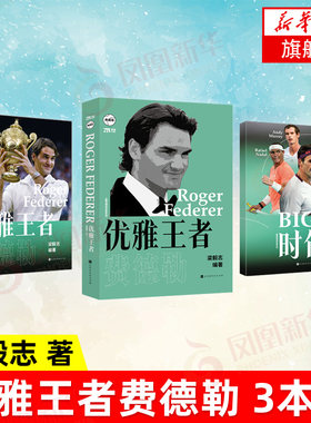 优雅王者费德勒 梁毅志著 网坛传奇罗杰·费德勒 全景式回顾网球运动书籍体育球星人物自传时代华文 凤凰新华书店旗舰店