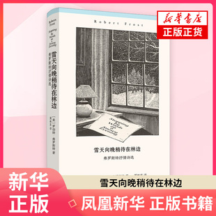 雪天向晚稍待在林边 弗罗斯特抒情诗选 罗伯特·弗罗斯特 著 外国诗歌上海译文出版社 凤凰新华书店旗舰店