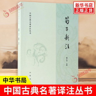 荀子新注 中国古典名著译注丛书 楼宇烈 主撰 荀子所作的注本 深入分析先秦荀子思想 古籍国学书籍 中华书局 新华书店正版图书籍
