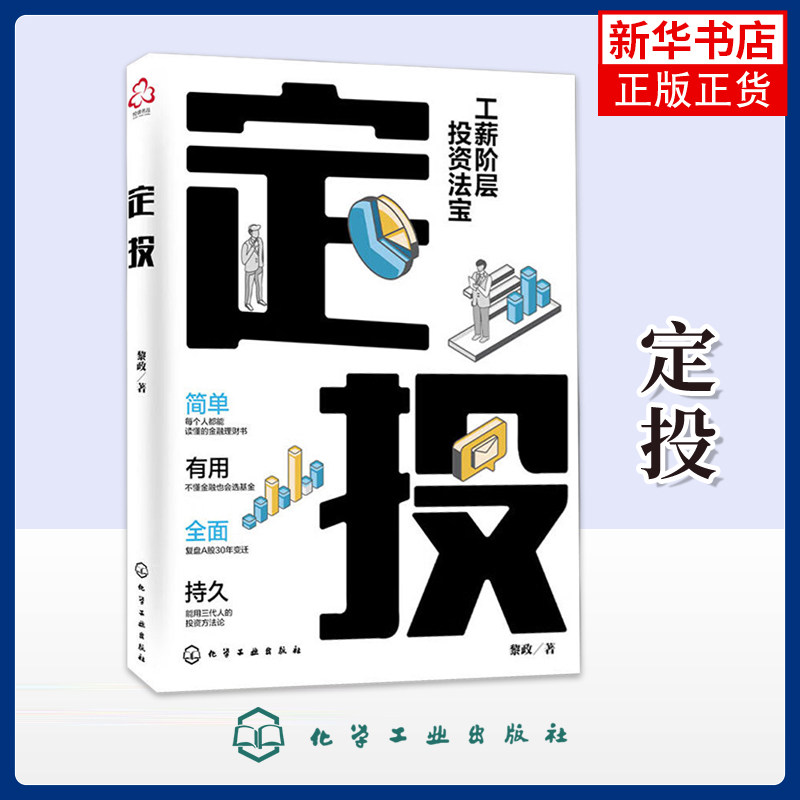 定投 黎政 编著 投资基金已成为大家流行的趋势为切入口，深入浅出地阐述指数基金的投资方式 化学工业出版社 新华正版书籍