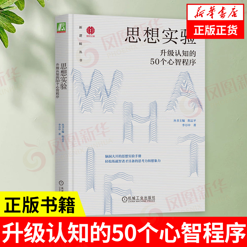 思想实验升级认知的50个心智程序 脑洞大开的思想实验手册 轻松练就智者才具备的思考力想象力 头脑debug 让生活不再报错 新华正版