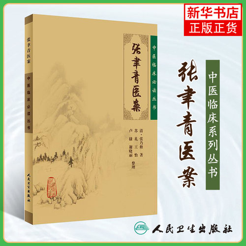 张聿青医案 中医临床丛书 清 张乃修著 苏礼等整理 人民卫生出版社 内科古籍 正版书籍 凤凰新华书店旗舰店