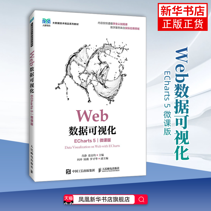 Web数据可视化(ECharts 5)(微课版)肖静，张良均 高等院校大数据技术专业教材书籍 大学教材人民邮电出版社凤凰新华书店旗舰店