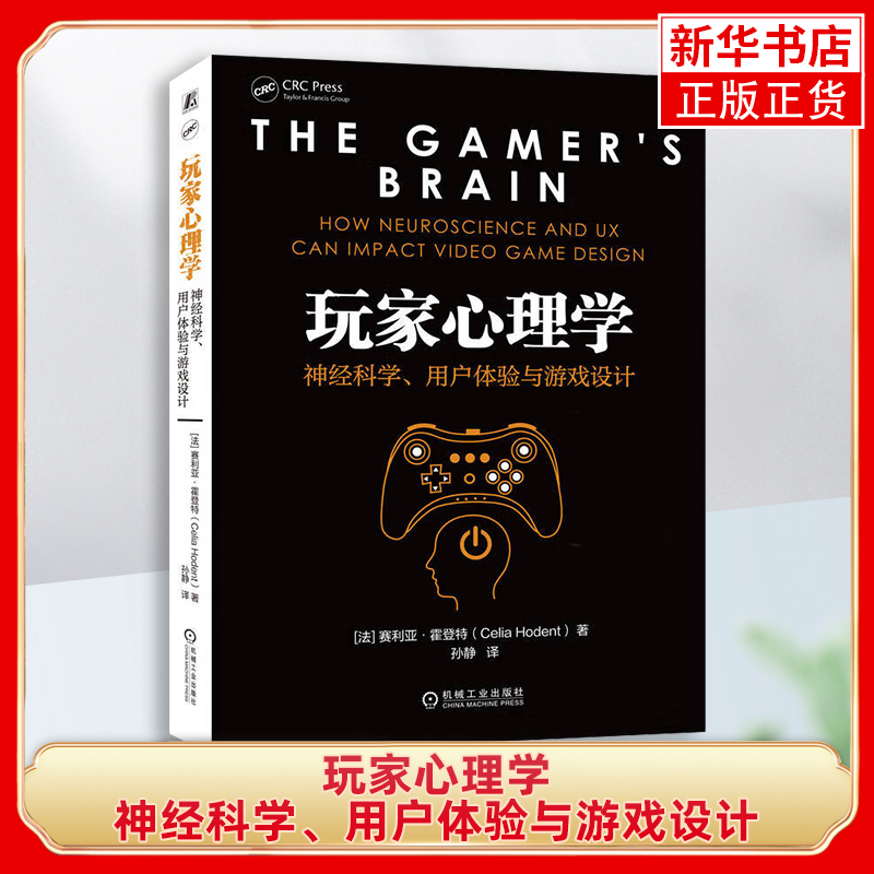 玩家心理学-神经科学.用户体验与游戏设计(法)赛利亚·霍登特心理学机械工业出版社凤凰新华书店旗舰店