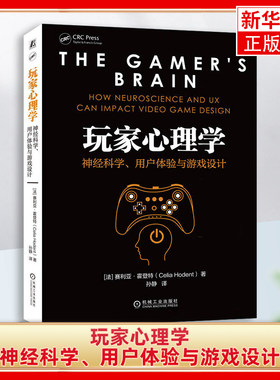 玩家心理学-神经科学.用户体验与游戏设计(法)赛利亚·霍登特心理学机械工业出版社凤凰新华书店旗舰店