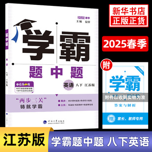 2025春 学霸题中题八年级下册英语江苏版 8年级下初二下中学教辅练习册同步教材基础提优训练两步三关同步课时提优含答案 新华正版