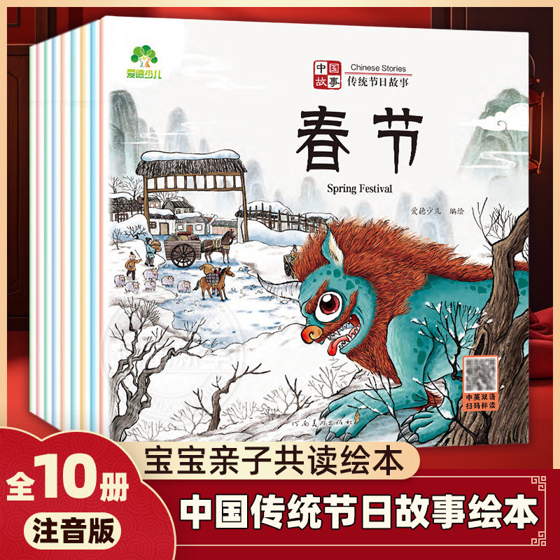 爱德少儿中国传统节日故事绘本注音版图画书幼儿园老师小班大班中秋节儿童绘本幼儿春节元宵节端午节0-3-6岁宝宝亲子共读绘本 正版