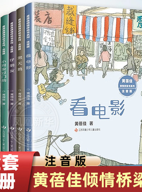 全套5册 黄蓓佳倾情桥梁书系列注音版第1辑 黑天鹅看电影神童艾好小河流过门前好朋友 小学生课外阅读书籍 凤凰新华书店旗舰店