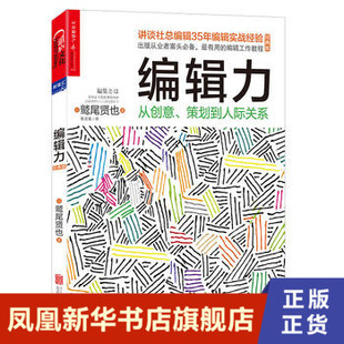 编辑力从创意策划到人际关系 鹫尾贤也著 传媒出版社会科学书籍 北京联合出版有限责任公司 正版书籍 【凤凰新华书店旗舰店】