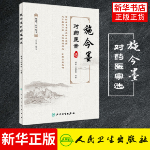 施今墨对药医案选 中医用药医案 中医临床医学施金墨临床用药 祝肇刚祝勇主编 9787117298407 【新华书店旗舰店官网】