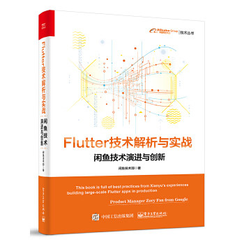 Flutter技术解析与实战-闲鱼技术演进与创新
