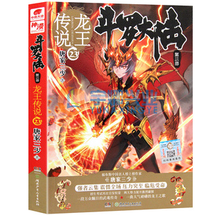 斗罗大陆 第三部 龙王传说23  唐家三少 湖南少年儿童出版社 凤凰新华书店旗舰店正版书籍