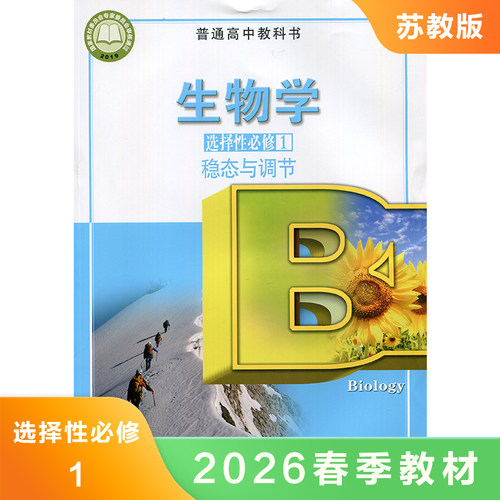 高中生物学选择性必修一稳态与调节 普通高中教科书 高中生物选修1课本教材教科书 高中学生课本用书 凤凰新华书店旗舰店 正版教材