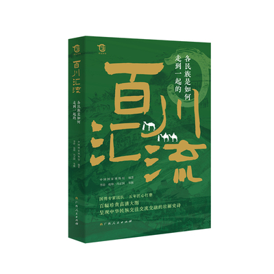 百川汇流：各民族是如何走到一起的中国国家博物馆编著，李游、赵坤、冯正国等撰民族学广西人民出版社凤凰新华书店旗舰店