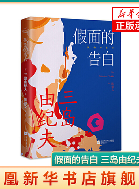 假面的告白 三岛由纪夫著 诺贝尔文学作者作品 以艺术的假面诉说真实的人生 努力奔向生的证明 外国文学小说 凤凰新华书店旗舰店