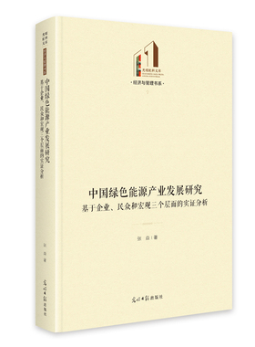 中国绿色能源产业发展研究-基于企业.民众和宏观三个层面的实证分析-光明社科文库.经济与管理书系张焱社会科学总论