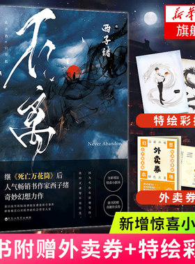 【附赠外卖券+特绘彩插】不离 西子绪著 网络原名幻想农场继死亡万花筒后人气书作家西子绪奇妙力作青春文学言情小说书籍