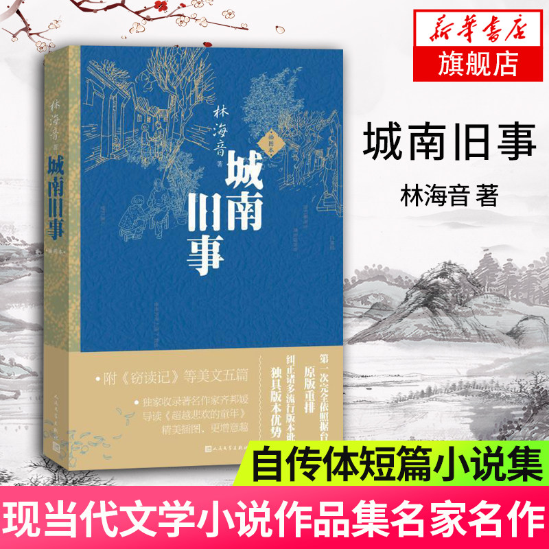 【新华书店旗舰店官网】城南旧事 林海音著 一部自传体短篇小说集 人民文学出版社 现当代文学小说作品集名家名作