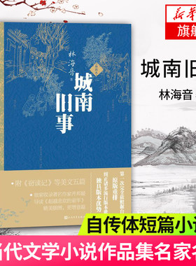 【新华书店旗舰店官网】城南旧事 林海音著 一部自传体短篇小说集 人民文学出版社 现当代文学小说作品集名家名作