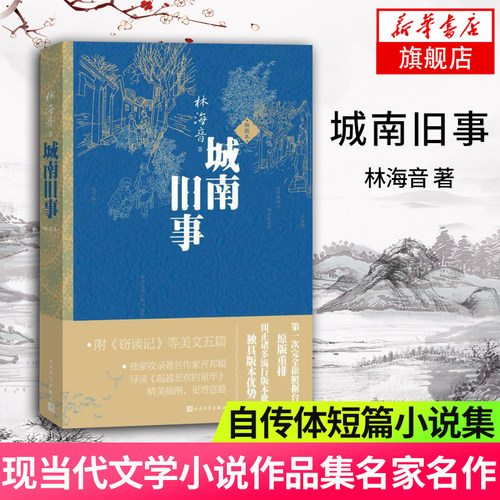 【新华书店旗舰店官网】城南旧事 林海音著 一部自传体短篇小说集 人民文学出版社 现当代文学小说作品集名家名作
