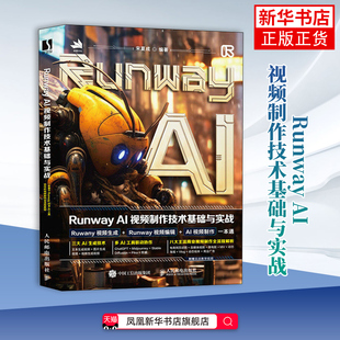 Runway AI视频制作技术基础与实战 宋夏成 编著 通过AI技术制作了一系列视频 自媒体视频 微电影等 人民邮电出版社 新华正版书籍