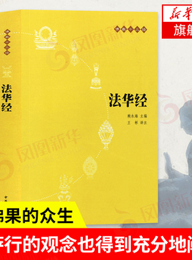 法华经 原文+注释+译文 中华书局 十三经单本 念诵集经书妙法莲华经文会义 正版书籍 凤凰新华书店旗舰店