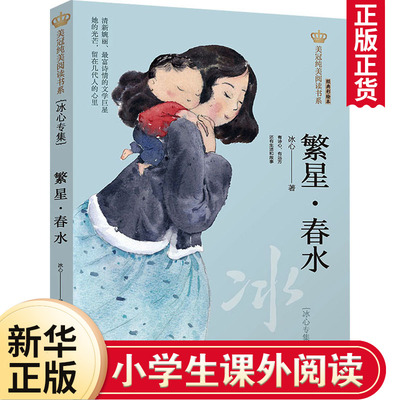繁星.春水美冠纯美阅读书系