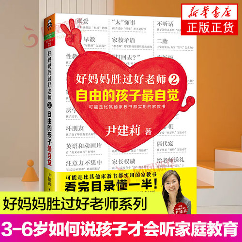 自由的孩子最自觉 好妈妈胜过好老师2尹建莉著 实操性强家教书如何说孩子才会听育儿百科家庭教育 正面管教教育孩子凤凰新华书店