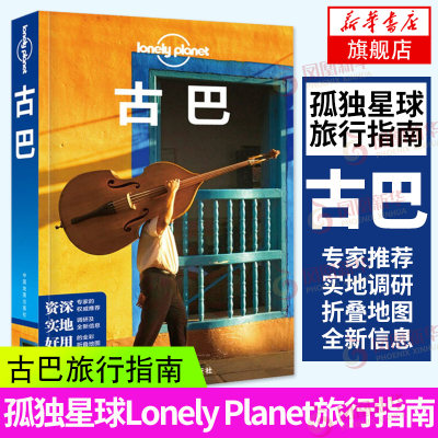 LP古巴孤独星球Lonely Planet 旅游景点攻略书籍 背包客自助游指南 亚哥 巴拉德罗 青年岛 巴拉科阿地图攻略 实用资讯 参考书