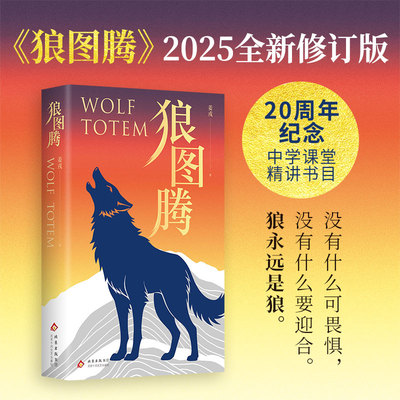 狼图腾 姜戎著 焕新修订版 平装双封 中学课堂精讲书目 现当代文学小说 凤凰新华书店旗舰店