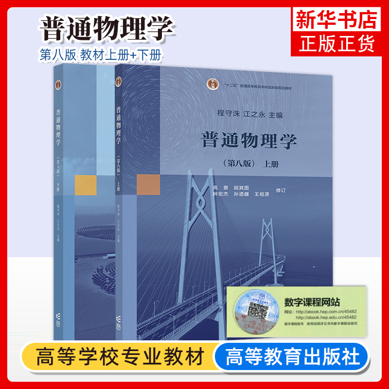 上海交大 普通物理学 第八版第8版 程守洙 上下册 高等教育出版社 普通物理学程守洙交大八版物理学教程大学基础物理教材 考研用书 书籍/杂志/报纸 大学教材 原图主图