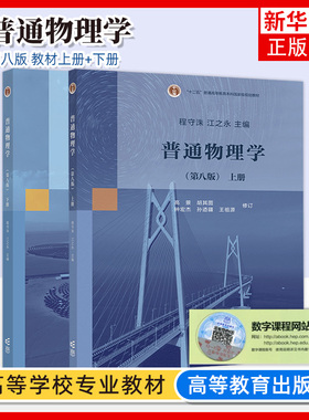 上海交大 普通物理学 第八版第8版 程守洙 上下册 高等教育出版社 普通物理学程守洙交大八版物理学教程大学基础物理教材 考研用书