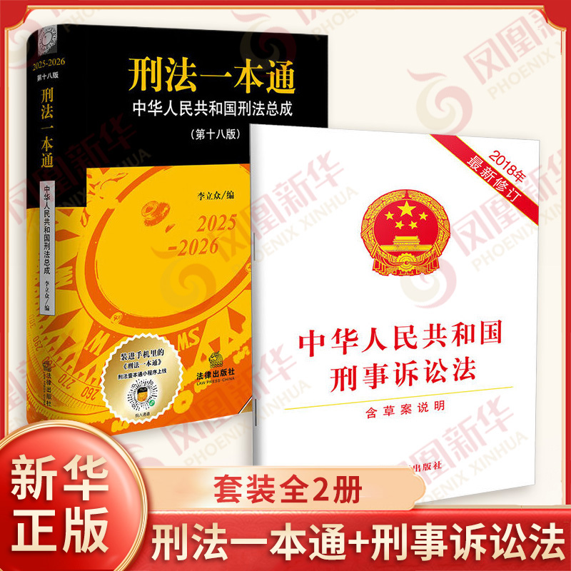 套装全2册 2025-2026刑法一本通 中华人民共和国刑法总成 第十八版+中华人民共和国刑事诉讼法2018年Z新修订含草案说明 法律出版社