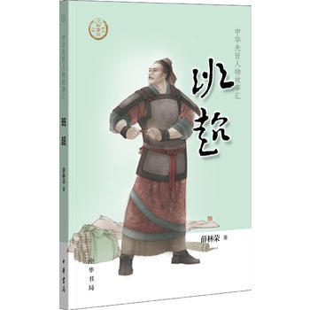 班超 中华先贤人物故事汇 薛林荣著 中华书局出版《中华人物故事汇》系列丛书 正版书籍 【凤凰新华书店旗舰店】