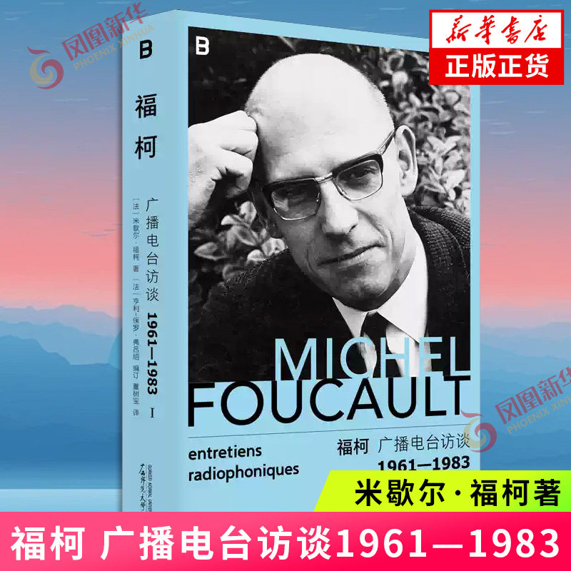 福柯 广播电台访谈1961—1983[法]米歇尔·福柯著 亨利-保罗·弗吕 绍编 董树宝译哲学总论广西师范大学出版社 凤凰新华书店旗舰店