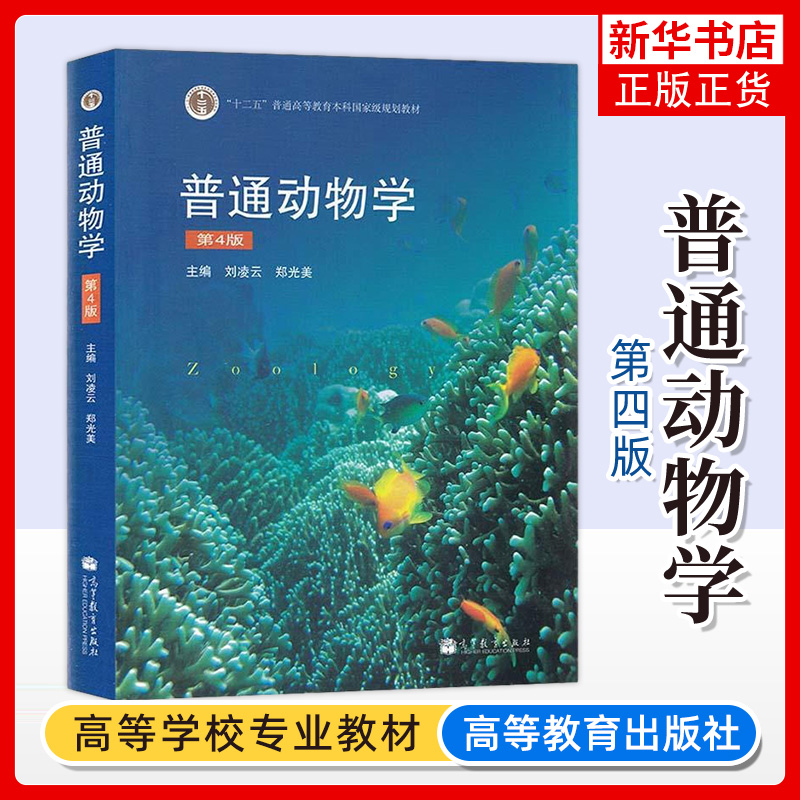 正版 普通动物学刘凌云第四版 教材 普通动物学第4版 高等教育出版社 普通动物学教材 普通动物学教程 普通动物考研精解书籍 书籍/杂志/报纸 大学教材 原图主图