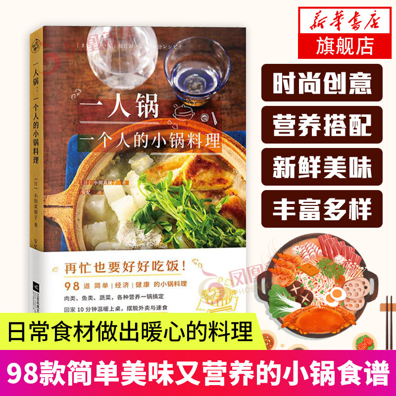 【凤凰新华书店旗舰店】 一人锅 一个人的小锅料理 一人食新创意 一口小锅 搞定你的一日三餐 小锅料理 美食 营养 健康 快读 正版