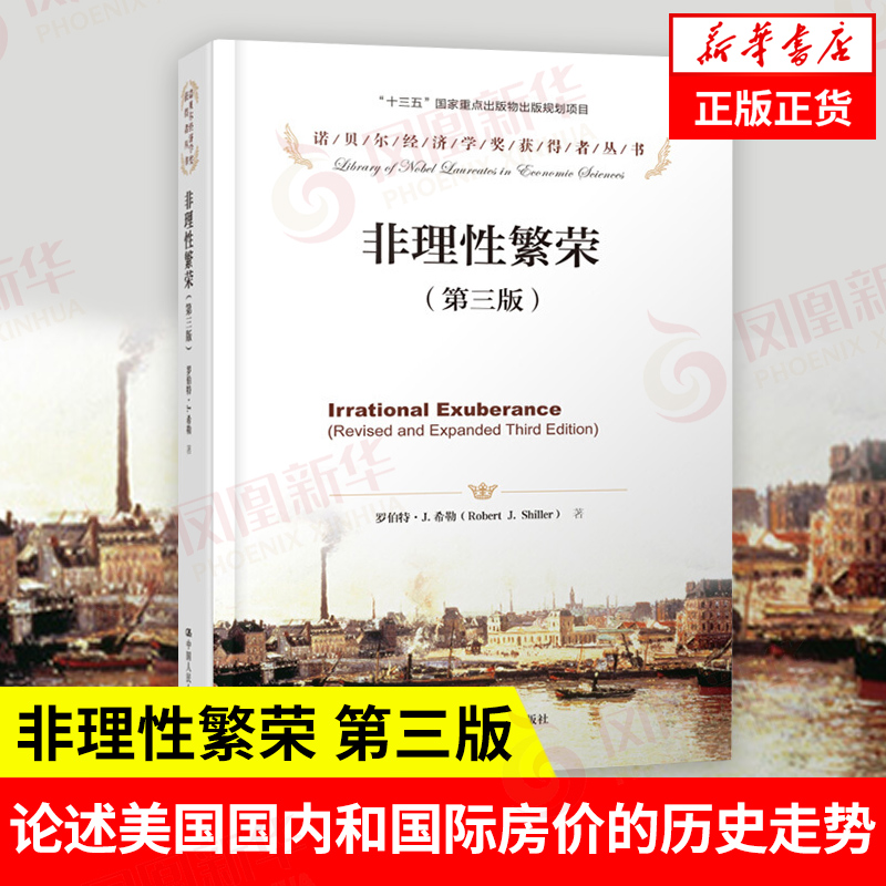 非理性繁荣 第三版 诺贝尔经济学奖获得者丛书 经济书籍经济理论 正版书籍 【凤凰新华书店旗舰店】