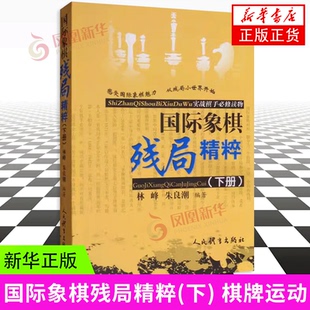 国际象棋残局精粹(下) 林峰 人民体育出版社 棋牌运动 马对象残局 车对象残局 车对马残局 后对轻子残局 复合型残局 新华正版书籍