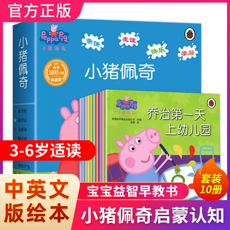 小猪佩奇绘本图书全套10册第1辑三岁孩子幼儿早教书籍中英文双语儿童英语启蒙1一3到6岁幼儿园阅读宝宝睡前故事书 佩琪中文版原版高性价比高么？