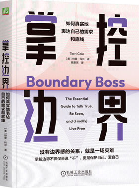 掌控边界 如何真实地表达自己的需求和底线 特里 科尔 著 如何主动建立边界感 帮助你不再过度付出等 机械工业出版社 新华正版书籍