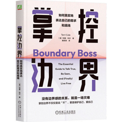 掌控边界 如何真实地表达自己的需求和底线 特里 科尔 著 如何主动建立边界感 帮助你不再过度付出等 机械工业出版社 新华正版书籍